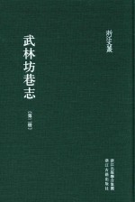 武林坊巷志  第2册