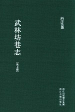 武林坊巷志  第7册