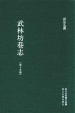武林坊巷志  第15册