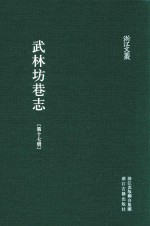 武林坊巷志  第17册