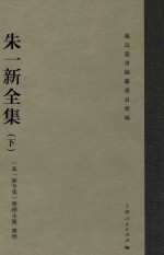 朱一新全集  下