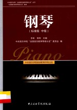 中央音乐学院“全国音乐教师等级认证”丛书  钢琴  标准级  中级