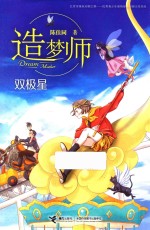 造梦师  双极星