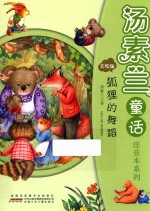 汤素兰童话注音本系列  狐狸的舞蹈