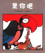 五味太郎趣味推理故事绘本  是你吧  培养孩子细节观察力