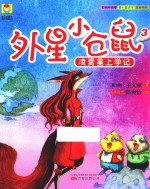 最小孩童书  最幻想系列  外星小仓鼠  3  凌霄星上学记  彩绘注音版