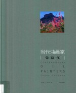 当代油画家  张路江