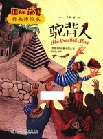 国际获奖插画师绘本  驼背人