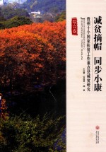 减贫摘帽  同步小康  贵州十个国家扶贫工作重点县减贫研究  综合卷