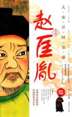 赵匡胤  大宋开国皇帝