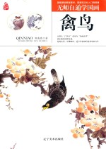无师自通学国画  禽鸟