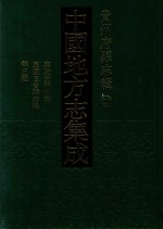 中国地方志集成  贵州府县志辑  20  嘉庆黄平州志  民国三合县志略  民国台拱县文献纪要