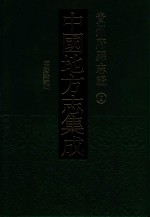 中国地方志集成  贵州府县志辑  2  万历黔今  1