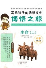 写给孩子的传统文化  博悟之旅  生命  上