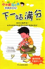 小屁孩马小天的成长日记  下一站满分