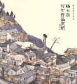 跟名家去写生  杨玉泉写生作品赏析