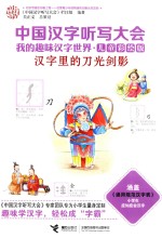 中国汉字听写大会  我的趣味汉语世界  汉字里的刀光剑影