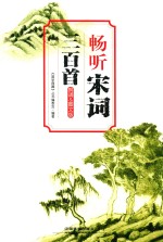 畅听宋词三百首  朗诵&amp;图文版 电子书封面