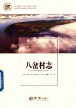 中国名村志丛书  八岔村志