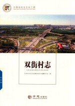 中国名村志丛书  双街村志