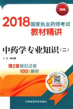 2018国家执业药师考试教材精讲  中药学专业知识  2