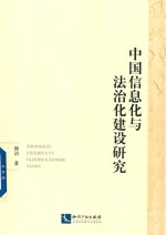 中国信息化与法治化建设研究