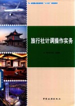全国重点旅游院校“十三五”规划教材  旅行社计调操作实务