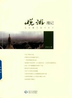 悦游漫记  从亚鲁王到卡夫卡