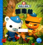 海底小纵队探险记  第4辑  箭毒蛙  3-8岁