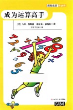 提高成绩有诀窍  成为运算高手