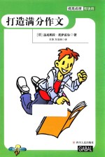 提高成绩有诀窍  打造满分作文