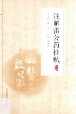 国医启蒙系列  注解雷公药性赋  注音版