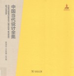 中国当代设计全集  第15卷  工业类编  纺印篇