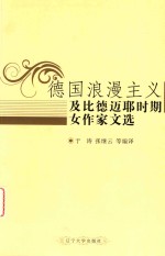 德国浪漫主义及比德迈耶时期女作家文选