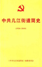 中共几江街道简史