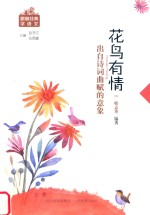 花鸟有情  出自诗词曲赋的意象 封面