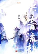 华音流韶  天剑伦  典藏版 电子书封面