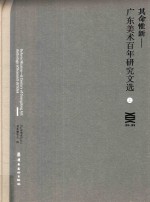 其命惟新  广东美术百年研究文选  上