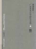 其命惟新  广东美术百年研究文选  中