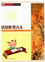 上下五千年国学书系  读故事赏古文