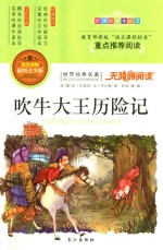 世界经典名著  吹牛大王历险记  插图青少版