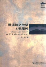 外教社博学文库  默温诗之欲望与无限性