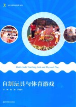 自制玩具与体育游戏
