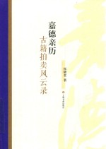 嘉德亲历  古籍拍卖风云录