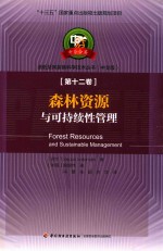 造纸及其装备科学技术丛书  第12卷  森林资源与可持续性管理  中文版