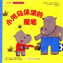绘声绘色  小河马依波的魔笔