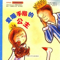 绘声绘色  爱嘬手指的公主