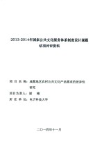 成都地区农村公共文化产品需求的差异性研究