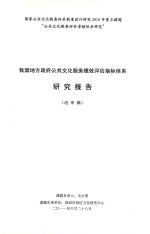 我国地方政府公共文化服务绩效评估指标体系研究报告  送审稿