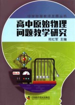 中学物理教师专业发展丛书  高中原始物理问题教学研究 电子书封面